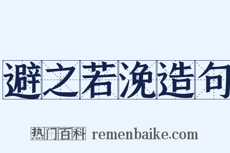 避之若浼造句是什么意思的图片